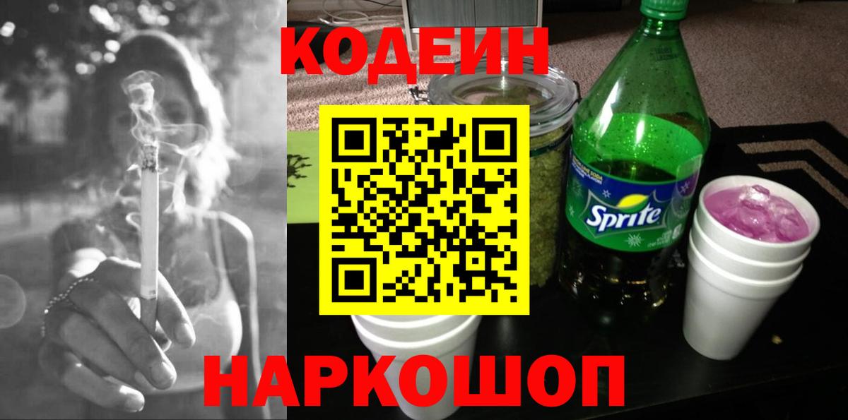 Кодеиновый сироп Lean напиток Lean (лин)  Вход с VPN  Codein Purple Drank  Кузнецк 